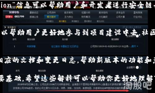 在Tokenim或其他区块链相关平台中，“version”通常指的是特定协议或合约的版本号。这是一个非常重要的概念，主要有以下几层含义：

### 1. 协议的更新
版本号可以指示该协议或智能合约的更新状态。当开发者对合同进行更改、修复漏洞或引入新功能时，他们通常会增加版本号。这样的做法不仅便于开发者追踪变更，也让用户能够清楚地知道当前使用的版本是最新的，或是是否需要进行更新。

### 2. 兼容性
不同的版本之间可能存在不兼容的问题。比如，某些新特性可能只在新版协议中支持，而旧版则无法执行这些新功能。因此，在使用任何区块链平台时，了解当前的版本至关重要，以确保你的应用或交易能够正常进行。

### 3. 安全性
安全性是区块链应用中的核心问题。新的版本可能包含修复措施，以免受新的安全威胁。了解“version”信息可以帮助用户和开发者进行安全链条的管理，从而减少潜在的风险。

### 4. 社区反馈和支持
开源区块链项目通常会根据用户和社区反馈来进行版本更新。因此，了解不同版本的功能和变更可以帮助用户更好地参与到项目建设中去。社区成员可能会讨论各个版本的优劣，分享使用体验，这些都是参考的宝贵信息。

### 5. 实践中的案例
以一些知名区块链项目为例，比如以太坊，每次重大升级通常会有明确的版本号，开发团队会发布相应的文档和变更日志，帮助新版本的功能和意义。这些做法都使得用户更加安心地使用平台。

当前版本信息对于使用Tokenim的用户来说，确实是了解平台状态、功能、更新、兼容性及安全的重要基础。希望这些解释可以帮助你更好地理解Tokenim中“version”的含义。