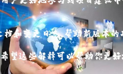 在Tokenim或其他区块链相关平台中，“version”通常指的是特定协议或合约的版本号。这是一个非常重要的概念，主要有以下几层含义：

### 1. 协议的更新
版本号可以指示该协议或智能合约的更新状态。当开发者对合同进行更改、修复漏洞或引入新功能时，他们通常会增加版本号。这样的做法不仅便于开发者追踪变更，也让用户能够清楚地知道当前使用的版本是最新的，或是是否需要进行更新。

### 2. 兼容性
不同的版本之间可能存在不兼容的问题。比如，某些新特性可能只在新版协议中支持，而旧版则无法执行这些新功能。因此，在使用任何区块链平台时，了解当前的版本至关重要，以确保你的应用或交易能够正常进行。

### 3. 安全性
安全性是区块链应用中的核心问题。新的版本可能包含修复措施，以免受新的安全威胁。了解“version”信息可以帮助用户和开发者进行安全链条的管理，从而减少潜在的风险。

### 4. 社区反馈和支持
开源区块链项目通常会根据用户和社区反馈来进行版本更新。因此，了解不同版本的功能和变更可以帮助用户更好地参与到项目建设中去。社区成员可能会讨论各个版本的优劣，分享使用体验，这些都是参考的宝贵信息。

### 5. 实践中的案例
以一些知名区块链项目为例，比如以太坊，每次重大升级通常会有明确的版本号，开发团队会发布相应的文档和变更日志，帮助新版本的功能和意义。这些做法都使得用户更加安心地使用平台。

当前版本信息对于使用Tokenim的用户来说，确实是了解平台状态、功能、更新、兼容性及安全的重要基础。希望这些解释可以帮助你更好地理解Tokenim中“version”的含义。