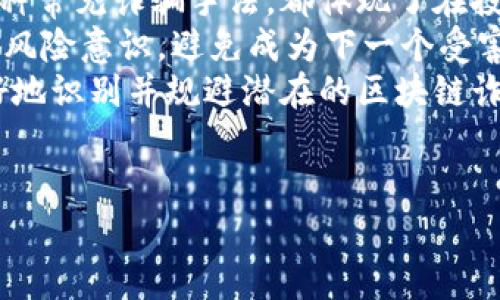 区块链诈骗在近年来逐渐成为一个热门话题，许多投资者在这个领域由于缺乏了解而受到损失。下面，我将详细阐述一些常见的区块链诈骗类型，并给出真实的案例，以便更好地帮助大家识别和防范这些诈骗手法。

1. 虚假ICO（首次代币发行）
ICO是一种通过发行代币来进行融资的新兴方式，然而，许多骗子利用这一模式设计虚假项目，骗取投资者的资金。投资者在未进行详细调查的情况下，往往容易被吸引。
比如2017年，一个名为“Pincoin”的项目声称可以回报高达40%的投资收益。最后，该项目的团队卷款跑路，数万名投资者损失惨重。这个例子提醒大家，在投资ICO项目时一定要深入了解项目的团队背景、技术实现及市场需求。

2. 假交易所
随着加密货币流行，许多假交易所也应运而生。这些交易所往往设计得非常精致，以至于投资者难以分辨真伪。
例如，有些假交易所宣称可以提供更低的交易费用和更高的收益。一旦投资者把资金转入这些平台后，便会被告知需要支付额外的手续费才能提现，最终导致投资者无法取回自己的资金。防范这种诈骗的最好方法是选择知名的交易所进行交易，并随时关注监管机构的公告。

3. 行骗型钱包软件
一些诈骗集团会开发假币钱包软件，声称可以帮助用户更安全地存储加密货币。一旦用户将私钥或助记词输入这些假钱包，骗子就能轻易获得用户的资产。
例如，一款名为“Cryptocurrency Wallet”的假软件声称安全性极高，但实际上是一个精心设计的钓鱼工具。这类诈骗特别利用了用户对安全性的重视，提醒大家在下载钱包应用时，一定要查看开发者信息并在官方平台下载。

4. 钓鱼网站
钓鱼网站的诈骗手法在区块链领域也得到了广泛应用。骗子会假冒知名交易所、钱包平台等，诱导用户输入个人信息或进行资产转账。
例如，一些用户在搜索某个加密货币交易所时，点击了一个链接，结果进入了一个伪造的网站。骗子复制了真实网站的界面，但当用户登录时，所有输入的信息都被记录下来，导致账户被盗。为了避免这种情况，用户应该在浏览器的地址栏确认URL的准确性。

5. 空头诈骗（Airdrop Scam）
空头（Airdrop）是项目方用来推广代币或吸引用户的一种常见手法，但也被骗子利用来进行诈骗。骗子会声称只要用户提供私钥，便可以获得免费代币。
例如，一个虚假的代币项目声称会空投一些代币，只需用户参与填写问卷或分享个人信息。一旦用户提供了私钥，骗子便可轻易盗取其账户中的资产。这种诈骗方法利用了人们对“免费”的渴望，提醒大家绝不要轻易透露私钥。

6. 人物代言诈骗
一些诈骗者会利用知名人士的名义进行宣传，声称某个项目得到了这些人的支持，从而吸引投资者。例如，某些骗子假冒知名企业家的身份，声称合伙开发了一种新币，会带来丰厚的回报。
在2019年，一些项目借用名人，如埃隆·马斯克（Elon Musk）和比尔·盖茨（Bill Gates）的名义进行诈骗，这些骗局利用了用户对名人效应的信任，导致了大量资金的损失。有效的防范策略是，不轻信任何人的宣传，尤其是那些声称有名人背书的项目。

7. 许可代币诈骗（Pump and Dump）
这是一种通过操纵市场价格来获得利益的诈骗手法。诈骗者会通过社交媒体或论坛传播虚假信息，吸引大量投资者购买某种代币，随后将其售出获利，导致价格暴跌，跟随其后投资者蒙受损失。
典型案例是某个不知名代币突然在短时间内飙升数倍，随后又迅速崩溃。诈骗者通过这种方式获利，而普通投资者却白白损失。要避免这种情况，投资者应关注市场动态，保持理性和冷静，不要盲目跟风。

8. 许诺高回报的“投资顾问”诈骗
一些犯罪分子会冒充“投资顾问”，声称可以带来远高于市场的回报，并要求投资者将资金直接转入其个人账户。这种情况通常表现为高回报、高风险，诱使一些缺乏经验的投资者参与。
例如，有些人在社交平台上或论坛中宣传他们的投资成果，鼓动其他人加入。最终，这些“顾问”一旦聚集了一定的资金后便会消失。这种诈骗行为利用了投资者对市场的认知盲区，提醒大家要古老的谚语，天上不会掉馅饼。

总结
区块链技术本身并不是诈骗的源头，然而由于其匿名性和去中心化特点，给一些不法分子提供了可乘之机。上述提到的几种常见诈骗手法，都体现了在投资前进行充分的研究、谨慎决策的重要性。
说真的，投资任何新兴领域，包括区块链，都必须保持理性和谨慎，特别是在面对高回报诱惑时。多了解一些相关知识，培养风险意识，避免成为下一个受害者。
总之，只有对区块链有足够的认识，才能更好地在这个领域中行走，确保自己的资产安全。希望这些信息能够帮助大家更好地识别并规避潜在的区块链诈骗。

区块链诈骗, ICO, 假交易所/guanjianci 
专家揭秘：区块链诈骗的独家秘诀与真实案例