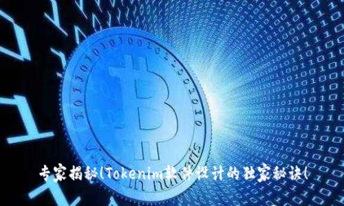专家揭秘！Tokenim软件设计的独家秘诀！