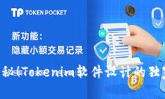 专家揭秘！Tokenim软件设计