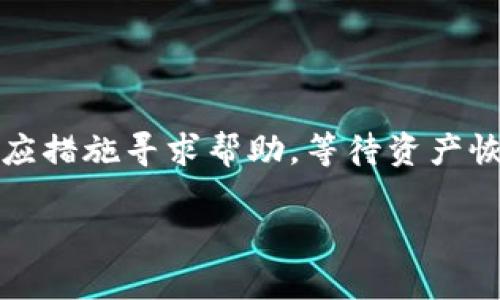 关于Tokenim里面的资产被盗是否能找回，这是一个复杂的问题，答案不是简单的“可以”或“不能”。我们可以从多个方面来探讨这个问题。

1. 被盗类型的分析

首先，我们需要明确被盗的具体类型。在区块链和加密货币的世界中，资产被盗的情况多种多样，比如钱包被黑客攻击、钓鱼网站骗取私钥、或者是通过不安全的交易平台造成的资产丢失。不同类型的盗窃事件可能导致资产找回的难易程度有所不同。

2. 找回资产的可能性

那么，具体来说，资产能否找回来呢？对于一些局部的盗窃事件，比如说某个特定的钱包被盗，通常来说，如果你可以证明这些资产的持有权，或许你能通过某些法律方式进行追讨。但问题在于，加密货币的匿名性和去中心化特性，使得追踪资金流向变得相当困难。

3. 决定因素

资产能否找回的因素主要取决于几个方面：

ul
  listrong事件发生后采取的措施：/strong如果你在资产被盗后及时采取行动，比如联系交易平台、报警或者寻求法律帮助，成功的可能性会相应提高。/li
  listrong盗窃的手法：/strong如果是通过钓鱼网站或其他手段获取的私钥，可能就更难追讨。可如果是通过谷歌等平台泄露的信息，追查的可能性会高一些。/li
  listrong加密资产的种类：/strong不同类型的加密资产可能会有不同的追踪效率。比如在以太坊上转移的币，通常会在区块链上留下清晰的足迹，相对容易追踪。/li
/ul

4. 社区的帮助

加密货币的社区通常都是比较紧密的，可以通过论坛或社交媒体寻求帮助。可能有一些类似于“反诈骗小组”的组织在帮助受害者追讨损失。通过这种集体的力量，有时可以找回一部分资产，甚至是通过社区的力量，让盗贼受到制裁。

5. 预防措施

说实话，预防总是比事后补救要好。为了防止资产被盗，用户可以采取以下几个预防措施：

ul
  listrong使用硬件钱包：/strong硬件钱包基本上是存储你的私钥最安全的方式，防止在线攻击。/li
  listrong谨慎对待钓鱼网站：/strong无论什么情况下，都要确认网站的真实性，确保输入账户信息的安全。/li
  listrong定期更新密码：/strong保持密码的新鲜感，杜绝老旧密码被攻破的可能。/li
/ul

6. 结语

综上所述，Tokenim里面的资产被盗是否能找回，主要取决于多个因素，不能一概而论。如果你不幸遭遇这种情况，务必要迅速采取相应措施寻求帮助，等待资产恢复的同时，也更要提高警惕，防止再次受骗。说真的，这个行业虽有其吸引人之处，但风险也是实实在在的，用户必须保持清醒的认识。

希望这些信息能给你一些启示，如果你有其他问题，随时可以问我哦！