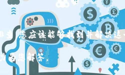 关于“tokenim不能更新”的问题，您可能是在提到某个特定应用或平台的更新问题。由于信息较为有限，我可以提供一些通用的解决方案和建议，帮助您排查和解决这个问题。

### 可能的原因和解决办法

1. 检查网络连接
首先，确保您的设备处于正常的网络状态。您可以尝试打开其他网站或应用，看看网络是否正常，或者尝试重启路由器和设备。

2. 更新应用或系统
确保您使用的 tokenim 应用已更新到最新版本。有时候，较旧的版本可能会出现兼容性问题。您可以前往应用商店，检查是否有更新可用。同时，也要确保您的操作系统是最新版本，这样可以避免因系统不兼容导致的问题。

3. 清除缓存和数据
有时候，应用的缓存文件可能会导致更新失败。您可以尝试进入设备的设置，找到应用管理，选择 tokenim 应用，清除其缓存和数据。请记得，清除数据可能会使您需要重新登录账号。

4. 检查权限设置
确保 tokenim 有足够的权限来进行更新。例如，检查您的设备是否允许该应用使用存储权限。如果权限设置不当，应用可能无法访问所需的资源，从而导致更新失败。

5. 重新安装应用
如果以上方法无效，您可以考虑卸载 tokenim 应用，然后重新安装。重新安装能够确保您获得最新的版本及其所有依赖项。

6. 联系技术支持
如果问题仍然存在，建议您直接联系 tokenim 的客服或技术支持。他们通常能够提供更专业的帮助，解决您遇到的具体问题。

### 总结

综上所述，tokenim 更新失败可能有多种原因，从网络问题到权限设置、缓存数据等。通过逐项排查，您应该能够找到并解决这个问题。如果真的无法解决，联系官方支持往往是最有效的方法。

希望这些信息对您有所帮助！如果有其他具体问题或者需要进一步的帮助，请详细说明，我会尽力为您解答。