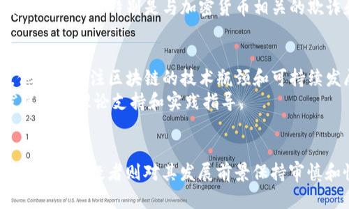 区块链技术近年来得到了广泛关注，其应用不仅限于比特币等加密货币，还涉及金融、供应链、医疗等多个领域。对区块链技术的态度可以从以下几个方面来讨论：

1. 拥护者的态度
许多行业的专家和科技爱好者对区块链技术持热情支持的态度。他们认为，区块链技术具有去中心化、透明性和不可篡改性等特点，可以有效提高各行各业的效率和安全性。
例如，在金融服务领域，区块链能够减少交易成本、加快结算速度，改善跨境支付体验。此外，在供应链管理中，区块链可以追踪产品的来源，确保其真实性和安全性。拥护者认为，随着技术的发展，区块链将在更多领域发挥重要作用。

2. 保守者的态度
相对而言，一些保守的态度持有者如银行和传统企业对区块链技术则显得谨慎。他们担心区块链的安全性和稳定性，以及技术实施时的高成本和复杂性。虽然他们承认区块链的潜力，但在实际应用上仍持保留态度。
这种态度在某种程度上还反映了对新技术的不信任和对现有系统的依赖。比如，一些大型金融机构在考虑采用区块链时，往往会先进行详细的成本效益分析，并对潜在的风险进行评估。

3. 怀疑者的态度
还有一部分人对区块链技术持怀疑态度。他们质疑区块链的实际应用效果，以及其是否真的能够解决现有问题。这种态度可能来源于对币圈泡沫和一些ICO项目诈骗事件的经历，导致他们对区块链产生了疑虑。
怀疑者们通常会指出，虽然区块链在理论上看起来很完美，但在实际运营中却面临许多挑战，比如速度慢、能耗大问题。这些观点将使他们对区块链的未来发展保持观望态度。

4. 政策制定者的态度
各国政府和监管机构在这方面的态度也是多元的。在一些国家，政策制定者对区块链持积极态度，认为其能够推动数字经济的发展，甚至提出了一系列政策来促进区块链技术的研究和应用。
然而，另一些国家则对区块链持审慎态度，尤其是在隐私保护和金融监管方面。这些国家往往发布相关法规，限制区块链应用，以避免潜在风险，特别是与加密货币相关的欺诈和洗钱活动。

5. 学术界的态度
在学术界，区块链技术亦受到广泛研究。许多学者认为，区块链可以促进透明度和信任，使得数据的存储和共享变得更加高效。同时，他们也关注区块链的技术瓶颈和可持续发展问题。
学术界的研究主要集中在技术架构、共识算法、智能合约以及在不同领域的应用案例等。通过深入研究，他们希望为区块链的未来发展提供理论支持和实践指导。

结论
总的来说，人们对区块链技术的态度因人而异。一方面，支持者对区块链的潜力充满期待，认为其能够带来颠覆性变革；另一方面，保守者和怀疑者则对其发展前景保持审慎和怀疑的态度。无论如何，随着技术的不断进步和应用案例的增加，区块链的未来仍然充满了不确定性和可能性，值得我们持续关注。