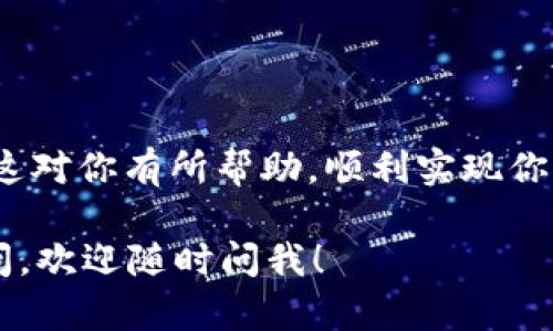 在区块链和加密货币的世界中，TokenIM（TokenIMtrx）是一个相对较新的项目，它为用户提供了数字资产管理的解决方案。很多用户可能会在使用TokenIM时遇到如何将没有能量的Token转化为USDT的问题。让我来为你详细解释一下这个过程，并提供一些有用的信息。

什么是TokenIM和能量？
TokenIM是一款钱包应用，支持多种加密货币的存储和交易。而在某些区块链平台上（例如EOS），交易和操作需要消耗一定的资源，如“能量”和“带宽”。这些资源是为了防止网络拥堵和提高交易效率。没有足够的能量，就无法进行交易或操作。

为什么会没有能量？
简单来说，能量就像是你进行一项操作所需要的电力。如果你在一个平台上进行了一些频繁的交易、合约调用或其他操作，可能会导致你的能量用尽。想象一下，你的手机用得多了，电量就会逐渐减少一样。

如何查看你的能量和带宽？
在TokenIM或其他钱包中，通常可以通过主界面查看你的资产详情。你可以查找相关的资源使用情况，看看还有多少能量和带宽。如果能量不足，系统一般会提示你。

如何补充能量？
要进行交易，首先需要补充能量。在某些区块链上，用户可以通过质押他们的代币来获取更多的能量。例如，在EOS平台上，用户可以锁定一定数量的EOS代币，以此获取相应的能量和带宽资源。你可以通过以下步骤进行操作：
ul
    li登录你的TokenIM账户。/li
    li找到资源管理的选项。/li
    li选择质押代币以获取能量。/li
    li确认操作，并等待系统处理。/li
/ul

将Token转化为USDT的步骤
一旦你获取了足够的能量，你就可以开始将Token转化为USDT了。以下是步骤：
ol
    listrong登录TokenIM：/strong使用你的账户信息登录TokenIM应用。/li
    listrong选择Token：/strong在资产列表中找到你想要转换的Token。/li
    listrong选择交易方式：/strong一般会有一个“交易”或“交换”的选项。/li
    listrong输入数量：/strong输入你想要转换的Token数量。/li
    listrong选择USDT：/strong选择将Token转化为USDT作为目标货币。/li
    listrong确认交易：/strong确认交易详情，并提交。如果能量足够，交易会很快处理。/li
/ol

注意事项
在进行交易时，有几个事项需要注意：
ul
    listrong交易费用：/strong每次交易可能会产生一定的费用，确保你的余额足够覆盖这部分费用。/li
    listrong市场行情：/strongUSDT的价格会波动，因此在转换时要注意当前的汇率。/li
    listrong安全性：/strong确保你的账户信息安全，避免受到钓鱼攻击或其他网络安全威胁。/li
/ul

总结
虽然没有能量的时候管理Token会有点麻烦，但通过适当的步骤，你可以很容易地补充能量并将Token转换为USDT。希望这对你有所帮助，顺利实现你的交易目标！在加密货币的世界里，有很多新鲜事儿等待你去探索，继续加油！

说真的，虽然这个过程可能有点儿复杂，但一旦你掌握了，就能够自如地在这个数字经济的海洋中航行。如果还有什么疑问，欢迎随时问我！