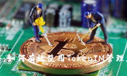专家独家揭秘：如何有效使用TokenIM管理您的ETH资产？