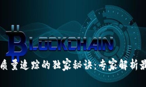 区块链质量追踪的独家秘诀：专家解析最新方法