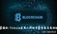 独家揭秘：Tokenim使用人群