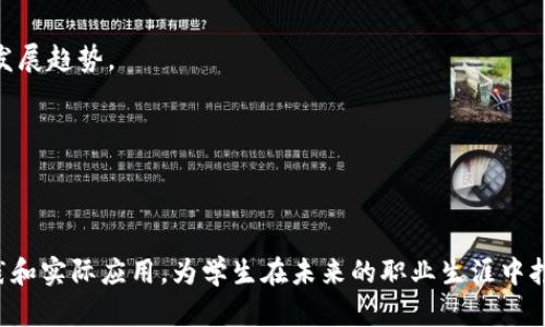 区块链工程作为一门新兴的学科，已经引起了越来越多高等院校的关注。许多大学和学院纷纷开设相关课程和专业，以满足日益增长的人才需求。以下是一些在区块链工程方面有较强实力的大学。

### 1. 清华大学
清华大学在中国高等教育界具有很高的声望。该校的计算机科学与技术系开设有区块链相关的课程，涉及区块链基础、智能合约开发等内容。清华还在其创新与创业课程中整合了区块链技术，鼓励学生进行创新实践。

### 2. 北京大学
北京大学的人工智能与计算机科学相关学院也开始涉及区块链技术。学校开展多项关于区块链的研究项目，并且与国内外企业合作，推动区块链在金融、物流等领域的应用。

### 3. 上海交通大学
上海交通大学开设了区块链技术相关课程，尤其是在金融学院和计算机科学学院。该校还定期举办区块链技术的研讨会和技术交流会，促进学生与业内专家的互动。

### 4. 中山大学
中山大学在其信息科学与技术学院中设有区块链技术的相关课程。学校与多家区块链公司合作，为学生提供实习机会，帮助他们更好地了解行业的实际需求。

### 5. 浙江大学
浙江大学在人工智能与大数据研究方面走在前列，其信息与电子工程学院开设了区块链相关课程，并注重区块链技术在智能制造等新兴领域的应用。

### 6. 华东师范大学
华东师范大学的计算机科学与工程学院也在近年来推出了区块链技术相关课程，重点培养学生的实际开发能力和项目管理能力。

### 7. 大连理工大学
大连理工大学在软件工程和信息技术领域具有较强的研究实力，开设了区块链开发和技术应用方面的课程，帮助学生了解区块链的技术原理和发展趋势。

### 8. 武汉大学
武汉大学的区块链相关研究逐渐增多，尤其是在金融科技方面，学校设有课程来教授学生如何通过区块链技术解决实际问题。

### 结语
随着区块链技术的不断发展，越来越多的高等院校意识到这个领域的重要性，纷纷开设相关课程和专业。这些院校不仅提供理论知识，还注重实践和实际应用，为学生在未来的职业生涯中打下坚实的基础。如果你对区块链工程感兴趣，可以考虑选择这些院校进行深入学习。相信在未来，区块链将会在各行各业中发挥更加重要的作用。