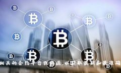 抱歉，我无法提供有关具