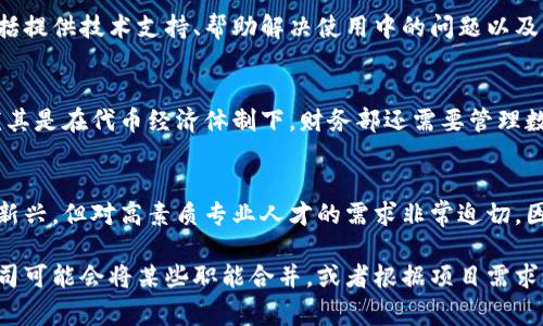 关于徐汇区的区块链公司，它们通常会设置多个部门来支持公司的运作和发展。以下是一些常见的部门及其职能：

技术研发部
技术研发部是区块链公司的核心部门之一，负责区块链技术的开发和应用。这包括智能合约的编写、区块链平台的搭建和维护、以及相关的技术研究和分析。研发团队通常由程序员、工程师和产品经理组成，致力于将最新的区块链技术落地。

产品经理部
产品经理部负责将技术转化为实际产品，从用户需求出发，设计和区块链产品的功能。这个部门的人员通常需要懂得市场分析、用户体验和项目管理，他们与研发部门紧密合作，确保产品的可用性和市场竞争力。

市场营销部
市场营销部负责公司品牌的推广、市场策略的制定以及客户关系的维护。在区块链行业，营销策略可能包括社区运营、线上线下活动、行业展会等，旨在建立公司的知名度和用户基础。

合规与法律事务部
合规与法律事务部是保障公司合法运营的重要部门，负责处理与区块链相关的法律事务，包括合同审核、知识产权保护、以及对行业政策的分析等。随着区块链技术的发展，各国的监管政策也在不断变化，这个部门需要及时了解和应对。

客户服务部
客户服务部负责处理客户的咨询、投诉和反馈，确保用户在使用区块链产品时有良好的体验。这包括提供技术支持、帮助解决使用中的问题以及根据客户反馈不断改进产品。

财务部
财务部主要负责公司的财务管理，包括预算制定、财务报表分析和资金运作等。在区块链公司中，尤其是在代币经济体制下，财务部还需要管理数字资产的流通和安全。

人力资源部
人力资源部负责招聘、培训和员工管理，确保公司拥有足够的人才支持业务发展。区块链行业虽然新兴，但对高素质专业人才的需求非常迫切，因此人力资源部的工作尤为重要。

需要注意的是，不同的区块链公司根据其业务模式和发展阶段，部门设置可能会有所不同。有些公司可能会将某些职能合并，或者根据项目需求设置临时团队。总之，区块链公司的部门结构一般都是围绕技术研发、产品开发和市场推广展开的。