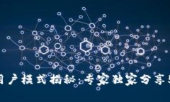 区块链用户模式揭秘：专