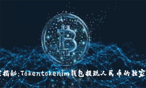 专家揭秘：Tokentokenim钱包提现人民币的独家秘诀