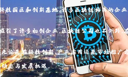 杭州一直以来都是中国的科技与创新重镇，尤其在区块链产业方面，近年来发展势头迅猛。根据最新的信息，杭州的区块链产业主要集中在以下几个区域：

1. 杭州市萧山区
萧山区作为杭州市的重要经济区域，近年来积极推动区块链技术的应用与创新。政府大力支持相关企业的发展，吸引了不少区块链初创公司和创新项目在此落户。例如，区内的一些区块链孵化器和加速器，提供了资金、技术开发、市场推广等方面的支持。

2. 杭州市滨江区
滨江区是杭州的一块“科技高地”，拥有许多科技企业和研发机构。近年来，滨江区吸引了大量区块链领域的投资者和企业。比如，阿里巴巴的区块链团队就位于这一地区，推动了区块链技术在支付、供应链等领域的应用。

3. 杭州市西湖区
西湖区不仅因其美丽的自然风光而闻名，还有着活跃的创业氛围和丰富的投资资源。西湖区内设有多个科技园区和创新基地，许多区块链相关的企业和团队在这里开展研发和业务。该区还举办各类区块链技术交流会和论坛，促进了行业内的合作与发展。

4. 杭州市余杭区
余杭区近年来致力于发展新兴产业，区块链科技作为其中的重要组成部分得到了重视。这里的梦想小镇吸引了许多初创企业，区块链公司也不例外。在这里，创业者们可以找到政策支持、资金和技术服务，从而实现他们的商业梦想。

结语
总体来看，杭州在区块链产业上的发展离不开政府的支持和良好的创业环境，未来还有很大的发展潜力。无论是在科技创新、产业应用还是市场推广方面，杭州都在力求成为全国乃至全球区块链产业的引领者。

如果你对杭州的区块链产业有进一步的兴趣，可以关注各类行业论坛和活动，参与其中，获取最新的行业动态与发展机遇。