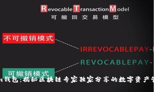 Tokenim钱包：揭秘区块链专家独家分享的数字资产管理秘诀