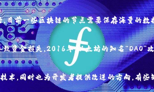 区块链是一种革命性的技术，但也并非没有缺陷。以下是一些区块链存在缺陷的例子：

1. 可扩展性问题
很多区块链，如比特币和以太坊，在处理交易数量时表现不佳。当用户数量激增时，网络可能会变得拥塞，导致交易确认时间延长和手续费上涨。例如，比特币在某次交易高峰期间，手续费一度飙升至数十美元，这让很多小额交易变得不切实际。

2. 能耗问题
区块链的共识机制，尤其是PoW（工作量证明）机制，涉及大量计算资源，导致巨大的能源消耗。例如，比特币网络的能耗已经与一些小国家相当，引发了对环境影响的广泛关注。虽然一些新兴区块链正在尝试通过PoS（权益证明）等机制来解决这个问题，但依然存在争议。

3. 隐私泄露
区块链的透明性是其一大优势，但也带来了隐私风险。虽然交易记录无法被篡改，但一次交易可能会泄露用户的身份信息。例如，在以太坊上，虽然地址是匿名的，但通过链接其他信息（如社交媒体或交易所账户），可以追踪到个人的身份。

4. 51%攻击
区块链系统常常容易受到51%攻击。这种攻击发生在某个实体控制了超过50%的网络算力，能任意篡改交易记录。虽然在大型网络中实现这一点非常困难，但在小型区块链或新兴项目中，这种攻击的风险依然存在。

5. 监管与法律问题
区块链技术在许多国家尚未受到明确的法律保护，一些项目面临法律不可预见性的问题。例如，美国证券交易委员会（SEC）曾经对一些ICO进行调查，认为它们违反证券法。缺乏有效的监管机制让一些投资者感到不安，也导致了整个行业的波动性。

6. 开发与治理的复杂性
区块链的去中心化特性，虽然有很多好处，但也导致了开发与治理的复杂性。不同利益相关者的观点可能会不一致，导致决策缓慢以及社区分裂。例如，以太坊在面对网络升级时，讨论和投票的过程往往十分漫长，可能导致项目的滞后。

7. 数据存储和链上限
区块链的存储能力是有限的，随着时间推移，历史数据的积累可能导致网络变得越来越庞大，甚至难以正常运行。目前一些区块链的节点需要保存海量的数据，运行成本也随之提升。这使得普通用户难以参与区块链验证的过程，增加了对集中化的依赖。

8. 合约漏洞与安全问题
智能合约是区块链的一项重要功能，但它们也容易存在安全漏洞。如果合约代码没有经过专业审计，就可能会导致资金损失。2016年，以太坊的知名“DAO”攻击事件就是由于智能合约中的漏洞，导致数千万美元的资金被盗。

结语
虽然区块链技术有显著的优点，但这些缺陷同样值得我们关注。理解这些问题能够帮助用户更好地应用区块链技术，同时也为开发者提供改进的方向。有些缺陷可能随着时间的推移和技术的进步而得到解决，但作为使用者和开发者，我们需要保持警惕。