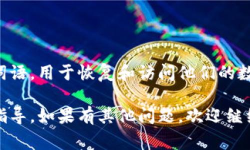 Tokenim的助记词并不应当被任何官方或第三方所知。助记词，通常是用户在设置钱包或账户时生成的一组随机词语，用于恢复和访问他们的数字资产。为了确保安全性，用户应该自行保管这些助记词，避免将其透露给任何人，包括相关的平台或服务提供者。

如需更详细的信息或具体的安全建议，建议直接参考Tokenim官方的使用文档或社区，确保获得最新和最准确的指导。如果有其他问题，欢迎继续提问！