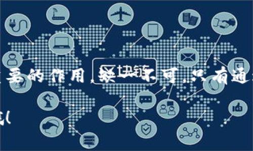 区块链技术作为一项革命性的创新，已经在多个行业中得到了广泛应用。为了更好地理解和管理区块链系统，通常涉及到多个不同的部门和角色。下面我们来探讨下区块链项目通常会涉及到哪些主要部门，以及它们各自的职责和功能。

### 一、开发部门

开发部门是区块链项目的核心，负责实际的技术实施和代码编写。他们通常包括：

- **区块链开发者**：这些技术专家负责区块链网络的设计和实施，包括智能合约的开发。
- **前端和后端开发者**：他们负责用户界面和后端系统，确保用户能够顺利访问和使用区块链服务。

### 二、项目管理部门

这个部门负责项目的整体管理和协调，确保各个团队之间的沟通与合作顺畅。主要职责包括：

- **项目经理**：负责项目的规划、进度和资源管理，确保项目在规定的时间和预算内完成。
- **产品经理**：他们负责产品的定位和市场需求，确保开发团队所做的工作与市场需求相匹配。

### 三、市场营销和社区管理

每个区块链项目都需要有效的市场营销策略和一个活跃的社区支持。主要职责包括：

- **市场营销专员**：负责品牌推广、活动策划等，以吸引更多用户和投资者。
- **社区经理**：通过社交媒体和论坛与用户互动，解答用户疑惑，收集用户反馈，以增强用户粘性。

### 四、法律和合规部门

区块链的应用涉及许多法律和合规的问题，因此这个部门的角色不可或缺。职责包括：

- **法律顾问**：负责确保项目在法律框架内运作，包括与监管机构的沟通。
- **合规专员**：监测和确保公司遵循相关法规，特别是反洗钱和数据隐私相关的法律。

### 五、运营和支持部门

区块链项目的运维和客户支持也至关重要，他们的职责包括：

- **运营专员**：负责日常运营的管理，确保系统的稳定性和可靠性。
- **客户支持**：处理用户的反馈和问题，提供技术支持和服务。

### 六、研究与开发部门

这个部门专注于新技术的探索和应用，推动区块链技术的持续创新。包括：

- **研究员**：进行市场和技术的调研，分析行业趋势，找出新的机会和挑战。
- **数据分析师**：使用数据来评估项目的表现和用户行为，为决策提供支持。

### 七、财务部门

任何项目的财务健康都是成功的基础，财务部门的主要工作是管理资金、预算和财务报告。包括：

- **财务分析师**：负责项目的财务分析和预算编制。
- **会计**：负责日常账务和财务报表的编制，确保财务透明。

### 结语

区块链项目的成功不仅仅依赖于先进的技术，还需要跨部门的协作与支持。每个部门在项目中发挥着重要的作用，缺一不可。只有通过团队的共同努力，才能推动区块链技术的广泛应用和发展。

如果你对区块链的具体应用或某一领域的深入了解有兴趣，也欢迎在下面留言，我们可以进一步探讨哦！