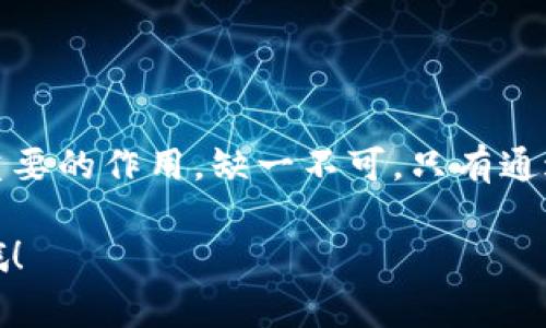 区块链技术作为一项革命性的创新，已经在多个行业中得到了广泛应用。为了更好地理解和管理区块链系统，通常涉及到多个不同的部门和角色。下面我们来探讨下区块链项目通常会涉及到哪些主要部门，以及它们各自的职责和功能。

### 一、开发部门

开发部门是区块链项目的核心，负责实际的技术实施和代码编写。他们通常包括：

- **区块链开发者**：这些技术专家负责区块链网络的设计和实施，包括智能合约的开发。
- **前端和后端开发者**：他们负责用户界面和后端系统，确保用户能够顺利访问和使用区块链服务。

### 二、项目管理部门

这个部门负责项目的整体管理和协调，确保各个团队之间的沟通与合作顺畅。主要职责包括：

- **项目经理**：负责项目的规划、进度和资源管理，确保项目在规定的时间和预算内完成。
- **产品经理**：他们负责产品的定位和市场需求，确保开发团队所做的工作与市场需求相匹配。

### 三、市场营销和社区管理

每个区块链项目都需要有效的市场营销策略和一个活跃的社区支持。主要职责包括：

- **市场营销专员**：负责品牌推广、活动策划等，以吸引更多用户和投资者。
- **社区经理**：通过社交媒体和论坛与用户互动，解答用户疑惑，收集用户反馈，以增强用户粘性。

### 四、法律和合规部门

区块链的应用涉及许多法律和合规的问题，因此这个部门的角色不可或缺。职责包括：

- **法律顾问**：负责确保项目在法律框架内运作，包括与监管机构的沟通。
- **合规专员**：监测和确保公司遵循相关法规，特别是反洗钱和数据隐私相关的法律。

### 五、运营和支持部门

区块链项目的运维和客户支持也至关重要，他们的职责包括：

- **运营专员**：负责日常运营的管理，确保系统的稳定性和可靠性。
- **客户支持**：处理用户的反馈和问题，提供技术支持和服务。

### 六、研究与开发部门

这个部门专注于新技术的探索和应用，推动区块链技术的持续创新。包括：

- **研究员**：进行市场和技术的调研，分析行业趋势，找出新的机会和挑战。
- **数据分析师**：使用数据来评估项目的表现和用户行为，为决策提供支持。

### 七、财务部门

任何项目的财务健康都是成功的基础，财务部门的主要工作是管理资金、预算和财务报告。包括：

- **财务分析师**：负责项目的财务分析和预算编制。
- **会计**：负责日常账务和财务报表的编制，确保财务透明。

### 结语

区块链项目的成功不仅仅依赖于先进的技术，还需要跨部门的协作与支持。每个部门在项目中发挥着重要的作用，缺一不可。只有通过团队的共同努力，才能推动区块链技术的广泛应用和发展。

如果你对区块链的具体应用或某一领域的深入了解有兴趣，也欢迎在下面留言，我们可以进一步探讨哦！