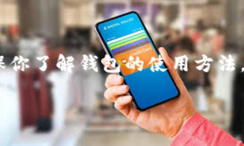 在讨论“tokentokenim钱包是自己账户吗”这个问题之前，我们需要先了解什么是钱包以及它在加密货币和区块链中的作用。

什么是加密钱包？
简单来说，加密钱包是用来存储你的加密货币（如比特币、以太坊等）的一种工具。它可以是软件程序，也可以是硬件设备，其主要作用是为你的加密资产提供安全存储和管理。钱包实际上并不存储你的货币，而是存储给你分配的私钥和公钥，它们帮助你访问和管理区块链上的资产。

tokentokenim钱包的基本介绍
tokentokenim钱包是一种相对较新的数字钱包，其设计旨在为用户提供便捷的数字资产管理方法。通过该钱包，用户可以跟踪他们的加密货币、进行交易，甚至参与去中心化金融（DeFi）中的各种活动。

tokentokenim钱包是自己账户吗？
问“tokentokenim钱包是自己账户吗”这个问题的关键在于理解“账户”的定义。在数字货币的世界里，每一个钱包都有其独特的地址（公钥），而这个地址是与用户的私钥相对应的。私钥是确保你对那部分加密资产拥有完全控制权的关键。因此，可以说，tokentokenim钱包是你自己的账户，因为你持有私钥，且你是利用它来管理和控制自己的数字资产。

如何确保tokentokenim钱包的安全性
安全性是使用任何数字钱包时最重要的考量因素之一。为了确保你的tokentokenim钱包安全，下面是一些值得注意的提示：

ul
    li**使用强密码**：确保创建一个复杂而强大的密码，结合字母、数字和符号，这样可以减少被破解的风险。/li
    li**启用双重认证**：许多钱包提供双重认证功能，当你尝试登录或进行交易时，需要额外输入一段验证码，这增强了账户的安全性。/li
    li**定期备份**：确保你的私钥和助记词有定期备份，并且存放在安全的地方。如果设备丢失或损坏，能够通过备份恢复钱包。/li
/ul

tokentokenim钱包的优缺点
任何产品都有优缺点，tokentokenim钱包也不例外。理解这些能帮助你做出是否选择的决定。

h4优点/h4
ul
    li**用户友好的界面**：tokentokenim钱包通常被认为是用户友好的，适合新手进行加密货币管理。/li
    li**支持多种加密货币**：这个钱包可能支持多种不同类型的加密资产，方便用户在一个平台上进行管理。/li
    li**去中心化控制**：用户拥有私钥，意味着他们对自己的资产有完全的控制权。/li
/ul

h4缺点/h4
ul
    li**技术门槛**：尽管其设计旨在用户友好，但对于完全不熟悉区块链技术的用户来说，仍可能有一定的学习曲线。/li
    li**市场信任度**：由于市场上有许多钱包，用户在选择新的钱包时可能会有所顾虑，担心安全性和可靠性。/li
/ul

如何选择合适的钱包？
在众多钱包中选择一个适合自己的并不容易。这里有几个小贴士可以帮助你做出选择：

ul
    li**确定你的需求**：你是长期投资者，还是频繁交易者？长期投资者可能更倾向于选择冷钱包，而频繁交易者可能更适合热钱包。/li
    li**查阅口碑和评价**：在互联网对不同钱包进行搜索，查看用户的评价和推荐，做出更明智的选择。/li
    li**安全性和技术支持**：选择提供强大安全性与良好客户支持的钱包，这将会为你管理资产时提供更多安心。/li
/ul

总结
tokentokenim钱包作为一种数字资产管理工具，是可以被视为“自己账户”的。通过这个钱包，你不仅能够控制自己的数字资产，还能进行多种交易和投资活动。确保你了解钱包的使用方法，保护好自己的私钥，掌握安全管理的基本原则，才能更好地享受加密货币带来的便利与收益。

你对这个钱包有什么经验或看法呢？如果你还有其他问题，也欢迎随时交流！