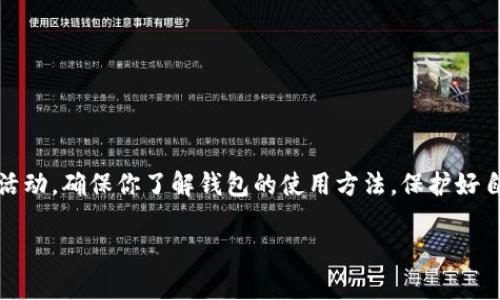 在讨论“tokentokenim钱包是自己账户吗”这个问题之前，我们需要先了解什么是钱包以及它在加密货币和区块链中的作用。

什么是加密钱包？
简单来说，加密钱包是用来存储你的加密货币（如比特币、以太坊等）的一种工具。它可以是软件程序，也可以是硬件设备，其主要作用是为你的加密资产提供安全存储和管理。钱包实际上并不存储你的货币，而是存储给你分配的私钥和公钥，它们帮助你访问和管理区块链上的资产。

tokentokenim钱包的基本介绍
tokentokenim钱包是一种相对较新的数字钱包，其设计旨在为用户提供便捷的数字资产管理方法。通过该钱包，用户可以跟踪他们的加密货币、进行交易，甚至参与去中心化金融（DeFi）中的各种活动。

tokentokenim钱包是自己账户吗？
问“tokentokenim钱包是自己账户吗”这个问题的关键在于理解“账户”的定义。在数字货币的世界里，每一个钱包都有其独特的地址（公钥），而这个地址是与用户的私钥相对应的。私钥是确保你对那部分加密资产拥有完全控制权的关键。因此，可以说，tokentokenim钱包是你自己的账户，因为你持有私钥，且你是利用它来管理和控制自己的数字资产。

如何确保tokentokenim钱包的安全性
安全性是使用任何数字钱包时最重要的考量因素之一。为了确保你的tokentokenim钱包安全，下面是一些值得注意的提示：

ul
    li**使用强密码**：确保创建一个复杂而强大的密码，结合字母、数字和符号，这样可以减少被破解的风险。/li
    li**启用双重认证**：许多钱包提供双重认证功能，当你尝试登录或进行交易时，需要额外输入一段验证码，这增强了账户的安全性。/li
    li**定期备份**：确保你的私钥和助记词有定期备份，并且存放在安全的地方。如果设备丢失或损坏，能够通过备份恢复钱包。/li
/ul

tokentokenim钱包的优缺点
任何产品都有优缺点，tokentokenim钱包也不例外。理解这些能帮助你做出是否选择的决定。

h4优点/h4
ul
    li**用户友好的界面**：tokentokenim钱包通常被认为是用户友好的，适合新手进行加密货币管理。/li
    li**支持多种加密货币**：这个钱包可能支持多种不同类型的加密资产，方便用户在一个平台上进行管理。/li
    li**去中心化控制**：用户拥有私钥，意味着他们对自己的资产有完全的控制权。/li
/ul

h4缺点/h4
ul
    li**技术门槛**：尽管其设计旨在用户友好，但对于完全不熟悉区块链技术的用户来说，仍可能有一定的学习曲线。/li
    li**市场信任度**：由于市场上有许多钱包，用户在选择新的钱包时可能会有所顾虑，担心安全性和可靠性。/li
/ul

如何选择合适的钱包？
在众多钱包中选择一个适合自己的并不容易。这里有几个小贴士可以帮助你做出选择：

ul
    li**确定你的需求**：你是长期投资者，还是频繁交易者？长期投资者可能更倾向于选择冷钱包，而频繁交易者可能更适合热钱包。/li
    li**查阅口碑和评价**：在互联网对不同钱包进行搜索，查看用户的评价和推荐，做出更明智的选择。/li
    li**安全性和技术支持**：选择提供强大安全性与良好客户支持的钱包，这将会为你管理资产时提供更多安心。/li
/ul

总结
tokentokenim钱包作为一种数字资产管理工具，是可以被视为“自己账户”的。通过这个钱包，你不仅能够控制自己的数字资产，还能进行多种交易和投资活动。确保你了解钱包的使用方法，保护好自己的私钥，掌握安全管理的基本原则，才能更好地享受加密货币带来的便利与收益。

你对这个钱包有什么经验或看法呢？如果你还有其他问题，也欢迎随时交流！