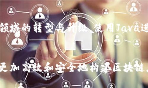 区块链技术是一种新兴的技术，近年来在各个行业中引起了广泛的关注。Java作为一种广泛使用的编程语言，也在区块链开发中扮演着重要的角色。以下是Java区块链技术的一些主要特点：

### 1. 平台独立性
Java的“编写一次，处处运行”特性使其在区块链应用开发中具备平台独立性。这意味着开发者可以在不同的操作系统上运行Java编写的区块链应用，无需为每个平台单独编写代码，这极大地提升了开发效率。

### 2. 强大的社区支持
Java拥有一个活跃的开发者社区，提供了丰富的开源库和框架。这些资源为区块链开发提供了基础，允许开发者利用现成的工具快速构建和部署区块链应用。

### 3. 高性能与可扩展性
Java虚拟机（JVM）了Java程序的性能，能够支持高并发的请求处理。因此，使用Java开发的区块链，可以在需要时轻松扩展，以满足日益增长的交易需求。

### 4. 安全性
Java内建的安全特性，如强类型、自动内存管理和异常处理，有助于开发更安全的区块链应用。此外，Java也支持多种加密算法，为区块链提供了必要的安全保障。

### 5. 易于开发和维护
Java的语法相对简单易懂，且有着良好的文档支持，这使得开发者能够快速上手。同时，由于Java的面向对象特性，使得代码的重用和维护变得更加方便。

### 6. 合约功能
Java可以用于智能合约的开发，通过Java环境中的区块链平台，开发者能够编写复杂的业务逻辑并将其部署到区块链上。这意味着企业可以利用Java语言的优势，创建自动化的合约解决方案。

### 7. 生态系统丰富
Java的生态系统中有许多与区块链相关的框架，比如Hyperledger Fabric、Ethereum的Java实现（如Web3j）等。这些框架提供了丰富的功能和工具，可以加速区块链开发的进程。

### 8. 事务处理能力
Java的多线程处理能力使得区块链能够高效地执行事务处理。尤其是在需要处理大量事务的场景中，Java的并发处理模型可以显著提高系统的效率。

### 9. 业务逻辑编写能力
Java提供了丰富的API和库，可以帮助开发者轻松实现复杂的业务逻辑。这一点在区块链应用中非常重要，因为区块链应用往往需要集成多种业务场景和规则。

### 10. 跨领域应用
Java在金融、物联网、供应链等多个行业都有广泛应用，区块链技术的引入也推动了这些领域的转型与升级。使用Java进行区块链开发，可以更好地与现有系统进行集成和协作。

### 总结
在选择区块链技术时，Java不仅仅是一个工具，它所具备的特性与优势，使得开发者能够更加高效和安全地构建区块链应用。对于希望在新兴领域培养竞争优势的企业来说，Java无疑是一个值得考虑的选择。