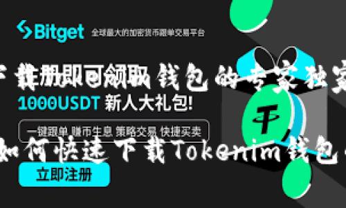 华为用户如何下载Tokenim钱包的专家独家秘诀

华为用户必看：如何快速下载Tokenim钱包的专家独家秘诀