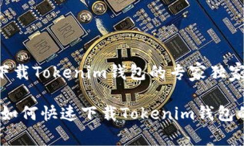 华为用户如何下载Tokenim钱包的专家独家秘诀

华为用户必看：如何快速下载Tokenim钱包的专家独家秘诀