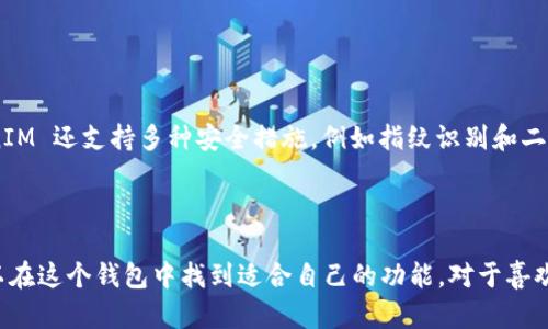 TokenIM 是一个多功能数字货币钱包，支持多种区块链资产的管理。虽然 USDTERC20 是一种在以太坊网络上的 USDT 代币，但 TokenIM 支持的货币远不止如此。

### TokenIM 钱包支持的资产

1. **多种链支持**：
   - TokenIM 支持包括主流的以太坊、比特币、EOS 等多个区块链网络。这意味着用户能够在一个钱包中管理不同类型的数字资产，无需频繁切换不同的应用。

2. **多种代币**：
   - 当然，除了 USDTERC20，TokenIM 还支持各种 ERC-20 代币，以及其他代币如 BTC、ETH、EOS 等。用户可以轻松接收与发送这些数字资产。

3. **稳定币支持**：
   - 除了 USDT，TokenIM 还支持其它稳定币，如 USDC、DAI 等，这对于喜欢使用稳定币进行交易的用户来说是非常方便的。

### 如何使用 TokenIM 管理资产

使用 TokenIM 非常简单，用户只需下载应用程序，创建一个钱包，并备份好助记词。在钱包中，用户可以进行以下操作：

- **接收和发送代币**：用户可以直接通过扫描二维码或输入对方的钱包地址来发送和接收资产。
- **查看资产**：TokenIM 提供了一个清晰的界面，让用户能够轻松查看自己所有资产的余额及其实时价值。
- **交易功能**：一些版本的 TokenIM 还支持直接在钱包中进行交易，非常方便快捷。

### 安全性和隐私

TokenIM 非常注重用户的资产安全。用户的钱包私钥是保存在本地的，不会上传到服务器上，从而有效保证了隐私和安全。此外，TokenIM 还支持多种安全措施，例如指纹识别和二次验证功能。

### 总结

总的来说，TokenIM 不仅仅支持 USDTERC20 代币，还是一个功能强大且安全可靠的数字货币钱包。无论是新手还是资深玩家，都可以在这个钱包中找到适合自己的功能。对于喜欢管理多种数字资产的用户来说，TokenIM 无疑是一个非常不错的选择。希望这些信息能帮助你更好地了解 TokenIM 的功能和优势！