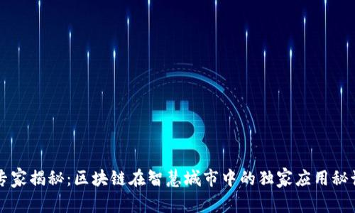 专家揭秘：区块链在智慧城市中的独家应用秘诀