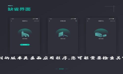 Tokenim 是一个加密货币钱包和管理工具，通常是基于网络的，不需要下载。 但是，如果您找到的版本是桌面应用程序，您可能需要检查其官方网站或者受信任的资源以获取下载链接。确保使用从官方网站下载的文件，以保证安全性。

如果您对 Tokenim 的使用有疑问，或者关于加密货币钱包的其他问题，欢迎随时问我！