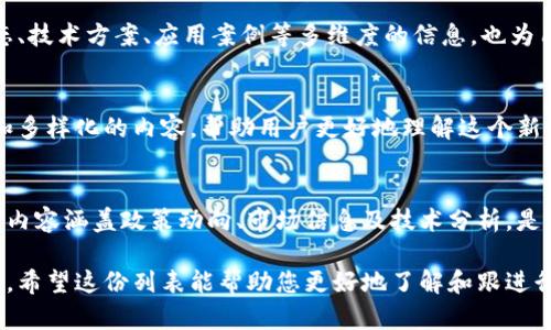 区块链行业在国内发展迅速，随着该技术的不断成熟，相关的媒体平台也应运而生。以下是一些主要的区块链媒体平台，供您参考：

1. 币世界
币世界是一个专注于区块链和数字货币领域的综合媒体平台，为用户提供全面的新闻报道、市场分析和项目评测。平台不仅有即时的资讯更新，还包括市场行情、区块链技术解析等多个板块，是行业从业者和投资者获取信息的重要渠道。

2. 36氪
36氪是一家以科技创业为主题的媒体平台，其中区块链和数字货币的新闻是其关注的重要领域之一。平台常通过深度报道和专家访谈，为投资人和创业者提供区块链领域的最新动态和趋势分析。

3. 铅笔道
铅笔道以创业和投资为主要方向，覆盖多个科技领域，包括区块链。该平台会定期发布关于区块链项目融资、技术进展和政策解读的深度文章，适合对区块链项目有兴趣的读者。

4. 巴比特
巴比特是行业内知名的区块链媒体，成立较早。平台的内容涉及最新的区块链新闻、技术解析、项目点评等，是区块链投资者和从业者的重要信息来源。此外，巴比特还举办不同形式的线下活动，促进行业交流。

5. 火星财经
火星财经汇聚了国际国内区块链市场的深度资讯，面向投资者和用户提供及时、准确的信息分析和报告。平台还有自己的社群，用户可以通过社群进行互动和交流。

6. 硬币之家
硬币之家是一个致力于区块链行业资讯和技术交流的平台。在这里，用户可以获得包括币种动态、技术方案、应用案例等多维度的信息，也为用户提供了丰富的学习资源。

7. 区块链入门
这一平台以普及区块链知识为主，适合初学者和想要了解区块链的人士。通过浅显易懂的语言和多样化的内容，帮助用户更好地理解这个新兴的技术。

8. Cointelegraph中文网
Cointelegraph是一个国际性区块链媒体，其中文网负责翻译和发布国内外重要的区块链新闻。内容涵盖政策动向、市场信息及技术分析，是许多投资者获取全球区块链动态的渠道之一。

这些媒体平台不仅提供了丰富的信息资源，也为区块链行业的发展提供了一个良好的舆论环境。希望这份列表能帮助您更好地了解和跟进行业内的最新动态！