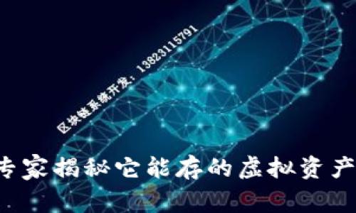 IM钱包：专家揭秘它能存的虚拟资产独家秘诀