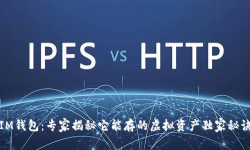 IM钱包：专家揭秘它能存的虚拟资产独家秘诀