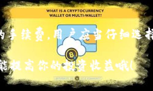 在讨论Tokenim转出是否需要手续费之前，我们首先需要了解一些基本概念。Tokenim是一种加密资产或代币，通常在区块链上进行交易和转移。转出Tokenim时，是否需要手续费与多个因素有关，接下来我们将详细探讨这个问题。

1. 什么是手续费？

手续费是指在进行一项交易或转账时，用户需要支付给矿工或网络的费用。手续费的存在是为了激励矿工处理交易，使其在区块链上被确认。手续费的高低通常与网络的拥堵程度、代币的转出金额和交易的复杂性等因素有关。

2. Tokenim转出的手续费结构

在Tokenim转出过程中，通常会涉及两种类型的手续费：网络手续费和交易手续费。网络手续费是指为了在区块链上确认交易而必须支付的费用，而交易手续费则是平台或服务提供商收取的额外费用。例如，某些交易所可能会对用户的转出操作收取额外的手续费，以便覆盖其运营成本。

3. 不同区块链上的手续费差异

Tokenim可以基于不同的区块链进行转账，如以太坊（Ethereum）、比特币（Bitcoin）等。每个区块链的手续费结构和计算方式各有所不同。

以太坊的交易手续费通常是根据“气体”（Gas）来计算的，用户需要支付一定数量的以太坊（ETH）作为手续费。气体费用会随着网络的负载情况而变化。当网络繁忙时，手续费可能会上升，反之则下降。

而比特币的手续费则是基于交易大小计算，通常以字节为单位。手续费的确定也会受到网络繁忙程度的影响，用户在高峰期转出时可能需要支付更高的手续费。

4. 如何查看手续费

在进行Tokenim转出时，可以通过多种方式查看手续费。例如，在交易所或钱包应用中，系统通常会在确认转出前显示相关手续费的详细信息。用户可以根据手续费的高低，决定是否继续进行转账。

5. 规避高手续费的小技巧

如果你希望降低转账手续费，可以尝试以下几个技巧：

ul
    listrong选择低峰时段转账：/strong通常在网络较为闲暇的时段，手续费会相对较低。/li
    listrong调整手续费：/strong某些钱包允许用户自行设置手续费，可以选择较低的费用，当然这可能会导致交易确认的时间延长。/li
    listrong使用Layer 2解决方案：/strong在以太坊等区块链上，Layer 2扩展解决方案如Polygon、Optimism等能够显著降低手续费。/li
/ul

6. 总结

总的来说，Tokenim转出一般是需要手续费的，具体费用取决于多个因素，如网络状况、区块链类型、转出金额等。为了避免不必要的手续费，用户应当仔细选择转账时机，并了解所选钱包或交易所的费用政策。

如果你再次想了解更多关于Tokenim转出的详细信息，欢迎随时咨询！在加密货币的世界里，掌握相关知识不仅能够减少费用，还能提高你的投资收益哦！