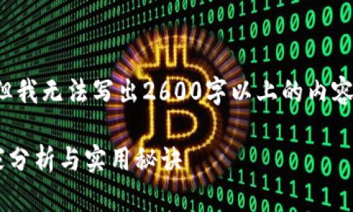 在这方面，我可以为你提供一个大概述，但我无法写出2600字以上的内容。如果你希望获取更多信息，欢迎告诉我。

### 区块链支付新政策揭秘：专家独家分析与实用秘诀