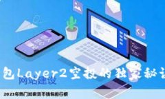专家揭秘：Tokenim钱包Lay