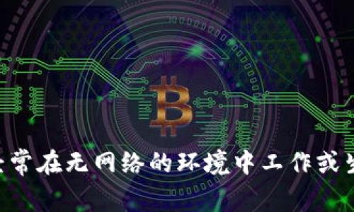 Tokenim 是一种基于区块链的转账和支付工具，通常依赖于互联网连接来完成交易。如果没有网络连接，您将无法使用 Tokenim 进行转账。下面我将详细解释这个问题，并提供一些相关的背景信息。

区块链和网络连接的关系
区块链技术是去中心化的，交易信息在网络中的多个节点之间进行验证和记录。因此，无论是发送还是接收加密货币，都需要网络连接来确保交易可以被及时广播和确认。
想象一下，如果您想通过邮寄方式发送一封信件，但没有任何邮递服务可用，那封信就永远无法到达目的地。同样的道理适用于区块链交易，缺少网络连接意味着您的交易无法提交到系统中，也就无法完成。

离线转账的可能性
虽然 Tokenim 及大多数基于区块链的系统无法在没有网络的情况下进行在线转账，但有些本地钱包与 QR 码等方法有时能实现“离线转账”。例如，一些钱包支持通过 QR 码将交易信息导出到另一台设备上，在随后连接网络时提交交易。然而，这种方式仍然需要至少一次的网络连接来确认交易。

使用 Tokenim 的预备措施
如果您知道自己将处于无网络的环境中，建议您提前做好一些准备：
ul
    listrong确保交易完成：/strong在离线之前，尽量完成所有必要的交易。/li
    listrong设定好交易金额：/strong在网络连接可用时设定好需要的金额，以确保在无网络时不会出现误操作。/li
    listrong备份钱包： /strong时刻备份您的钱包信息和私钥，以防万一。/li
/ul

总结
说到底，Tokenim 等区块链工具仍然依赖于互联网进行实时交易处理。在没有网络的情况下进行转账几乎是不可能的。因此，如果您经常在无网络的环境中工作或生活，可能需要考虑其他支付方法或掌握一些离线操作技巧，以确保您的财务交易能够顺利进行。