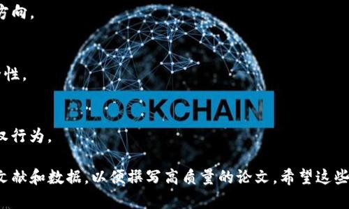 区块链是一个快速发展的领域，涉及多个学科和应用领域。如果你正在寻找有趣的区块链论文题目，下面是一些建议，这些题目涵盖了技术、经济、法律和社会等方面。

### 区块链论文题目建议

1. **区块链技术在供应链管理中的应用**
   - 研究区块链如何提高供应链的透明度和效率。

2. **智能合约：区块链上的自执行协议**
   - 探讨智能合约的基本原理、优势及其在各行业中的应用案例。

3. **中心化与去中心化：区块链的双面性**
   - 分析中心化和去中心化的优缺点，并讨论这两者在不同应用场景下的适用性。

4. **区块链技术对金融行业的颠覆**
   - 研究区块链如何改变传统银行和金融服务的运作方式。

5. **区块链与数字身份：未来的身份验证**
   - 探索区块链技术在个人身份管理和隐私保护中的潜力。

6. **加密货币的经济学：比特币与法币的对比**
   - 研究加密货币的经济特征及其对传统货币体系的影响。

7. **区块链中的共识算法：从工作量证明到权益证明**
   - 深入分析不同共识算法的优势、劣势及其适用场景。

8. **区块链技术在医疗健康中的潜力**
   - 讨论区块链如何提高医疗数据的安全性和可访问性。

9. **环保与区块链：绿色技术的未来**
   - 探讨区块链在促进可持续发展和环保项目中的角色。

10. **法律和区块链：监管挑战与机遇**
    - 研究全球范围内对区块链技术的法律和政策发展。

11. **NFT（非同质化代币）的兴起与市场前景**
    - 探讨NFT的定义、应用及其可能带来的经济变化。

12. **区块链技术对企业透明度的促进作用**
    - 研究如何通过区块链提高企业的透明度和信任度。

13. **去中心化金融（DeFi）的挑战与未来**
    - 分析DeFi的崛起所带来的机遇、挑战及其未来发展方向。

14. **区块链技术与物联网（IoT）的结合**
    - 探讨区块链如何帮助物联网设备的数据管理和安全性。

15. **区块链在数字版权保护中的应用**
    - 研究区块链如何保护创作者的数字版权，并防止侵权行为。

如果你对某个题目感兴趣，可以进一步深入研究，收集相关文献和数据，以便撰写高质量的论文。希望这些题目能激发你的灵感！