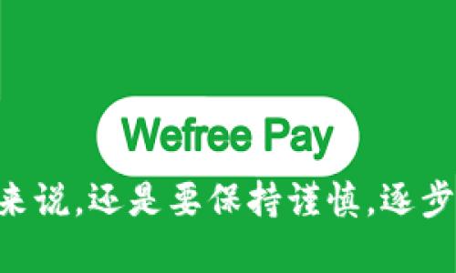 要将Tokenim上的USDT（泰达币）转出，你可以按照以下步骤进行操作。Tokenim是一个加密货币交易平台，用户可以在平台上进行资产的存取和交易。下面是详细的步骤指导。

步骤一：登录到你的Tokenim账户
首先，你需要打开Tokenim官方网站或者应用程序，然后使用你的账户凭据（用户名和密码）登录进去。确保你使用的是安全的网络环境，防止账号被盗。

步骤二：查找你的USDT资产
登录成功后，你应该能够在首页看到你的资产总览。通常，交易所会有一个资产管理或者钱包功能，点击进入，查看你的USDT余额。确认你现在有足够的USDT可供转出。

步骤三：选择转出或者提现功能
在资产管理页面，你会看到类似“提现”或者“转出”的选项。点击这个选项，系统会提示你选择要提现的币种，选择USDT。

步骤四：填写提现信息
在提现页面，你需要填写一些信息，比如提现数量和接收地址。确保你输入的接收地址是正确的，因为一旦转出，交易就不可逆转了。要特别注意输入错误地址可能导致资产损失。在这里，你可以使用你的个人钱包地址或者其他交易平台的USDT地址。

步骤五：确认信息并提交申请
再次仔细检查你输入的信息是否正确，特别是接收地址和提现数量。核对无误后，提交提现申请。系统可能会要求你输入一些安全验证码，确保是本人操作。完成后，你的申请将在后台进行处理。

步骤六：等待处理与确认
通常，提现申请处理的时间会有所不同，因平台而异。一般情况下，USDT的提现会比较快，但是在高峰时期可能会稍有延迟。你可以在账户的“提现记录”中查看你的申请状态，确保你的USDT正在正确转出。

步骤七：查看接收钱包
一般来说，提现申请处理完成后，你的USDT会在一定时间内到达你指定的接收地址。如果你在一个钱包中操作，打开你相应的钱包，查看是否有到账的记录。如果长时间未到账，可以联系Tokenim客服咨询解决方案。

注意事项
在进行加密资产的转出与提现时，有几点需要特别注意：
ul
li检查网络安全：确保你在安全的网络环境中进行操作，避免使用公共Wi-Fi以防被攻击。/li
li核实地址：再次强调，提现时务必确认接收地址，没有人能帮你挽回错误转账带来的损失。/li
li手续费：不同平台对提现的手续费标准不同，了解清楚相关费用再操作，可以避免 surprises。/li
li监管合规：选择正规的交易所进行加密货币转出的操作，确保自己的资金安全。/li
/ul

总结
转出USDT的过程虽然简单，但每一步都需要你格外小心。随着加密货币的流行，很多人对这些数字货币的操作越来越熟悉。但对于新手来说，还是要保持谨慎，逐步学习和了解。希望这篇指南能帮助你顺利地将Tokenim上的USDT转出，顺利完成你的金融操作。如果还有其他问题，随时与我们联系哦！