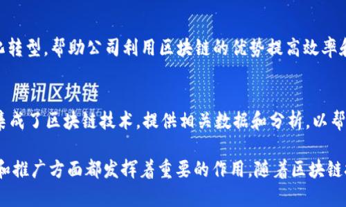 越南在区块链技术的发展上逐渐崭露头角，许多公司在这一领域中进行了积极的探索和实践。以下是一些在越南制造区块链的知名公司：

1. **Infinity Blockchain Labs (IBL)**  
   作为越南领先的区块链技术公司之一，IBL专注于开发区块链解决方案，提供技术咨询、区块链架构设计及实施服务。他们还积极参与区块链技术教育和社区建设。

2. **Tomochain**  
   Tomochain是一家专注于高性能区块链技术的平台，旨在解决以太坊网络的可扩展性问题。它支持智能合约和去中心化应用，并为开发者提供友好的工具和资源。

3. **Kyber Network**  
   Kyber Network是一个去中心化的交易平台，旨在提高加密货币的流动性。它允许用户在不同的交易所之间快速兑换代币，解决了许多交易所的流动性不足的问题。

4. **Coin98**  
   Coin98是一家全方位的加密货币平台，提供钱包、去中心化交易所（DEX）、借贷和其他金融服务。它的目标是简化用户的数字货币交易体验。

5. **VBC (Vietnam Blockchain Corporation)**  
   VBC致力于应用区块链技术来推动越南的金融和商业创新，提供各种基于区块链的解决方案，帮助企业实现数字化转型。

6. **Kasatria**  
   Kasatria专注于区块链技术的研究和开发，同时提供教育和咨询服务，以推动越南的区块链普及。

7. **Aurora**  
   Aurora提供区块链解决方案，致力于推动越南企业数字化转型，帮助公司利用区块链的优势提高效率和透明度。

8. **FiinGroup**  
   FiinGroup不仅是一家金融信息服务公司，还在其服务中集成了区块链技术，提供相关数据和分析，以帮助企业决策。

以上是一些在越南活跃的区块链公司，它们在技术开发、应用和推广方面都发挥着重要的作用。随着区块链技术的不断发展，未来可能会有更多的公司进入这一领域。