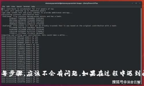 如果你想将以太坊（ETH）转账到IM钱包，下面是详细的步骤和注意事项，帮助你顺利完成这一操作。

第一步：准备工作

在开始转账之前，确保你已经有一个IM钱包帐号。如果还没有，你可以下载他们的应用程序，按照指示进行注册，设置好你的钱包。确保在注册过程中记录下你的助记词或私钥，因为这对于恢复钱包至关重要。

同时，你需要在你的ETH钱包中有足够的ETH余额来进行转账。ETH网络的转账需要支付一定的手续费（也叫“Gas费”），所以确保你的账户中有足够的余额以覆盖这部分费用。

第二步：获取IM钱包地址

在IM钱包中，你可以找到收款地址。通常这个地址会以“0x”开头，并且是一个由42个字符组成的字符串。你可以通过点击“接收”或“收款”按钮来找到这个地址。记得在复制地址时要确保没有错误，因为转账一旦发出，通常是不可逆的。

第三步：将ETH发往IM钱包

接下来，你需要打开你的ETH钱包（比如MetaMask、MyEtherWallet等）。在钱包中寻找“发送”或“转账”这样一个选项。点击后，系统会要求你输入收款地址和转账金额。

在“收款地址”输入框中，粘贴你刚才复制的IM钱包地址。然后在金额框中输入你想要转账的ETH数量。别忘了，系统有可能会显示一笔交易手续费，确保余额足够。

第四步：确认转账

在确认所有信息无误后，点击“发送”或者“确认”按钮。如果你的ETH钱包有设置二次验证或者密码保护，这一步需要按照系统要求进行操作。认真检查确认窗口中显示的信息，确保没有错误，然后继续进行。

第五步：等待交易确认

转账发送后，系统会生成一笔交易记录。这笔交易将在以太坊网络中进行确认，通常在几分钟内会完成，但根据网络拥堵情况，可能会需要更久。在这段时间内，你可以在你的ETH钱包或区块链浏览器中查看交易状态。

第六步：确认IM钱包已接收到款项

最后，一旦交易完成，你可以返回IM钱包，检查是否已成功接收到ETH。这个过程可能需要一些时间，记得耐心等待哦！大多数情况下，交易一旦完成，你在IM钱包的资产中会看到增加的ETH数量。

转账小贴士

在交易中，有几个小细节是比较重要的：

1. **地址准确性**：每次转账前一定要确认你输入的地址是正确的。如果输入错误，资金可能会丢失。

2. **Gas费用**：检查当前的Gas费用，适时调整费用可以加快交易速度。

3. **网络状态**：在繁忙高峰期，交易确认可能会延迟，可以参考一些区块链浏览器来查看网络状态。

4. **安全性**：确保在安全的网络环境下进行转账，避免使用公共Wi-Fi等不安全的网络。

总结

将ETH转到IM钱包其实是一个相对简单的操作，只需要按照以上的步骤一步步来就可以了。说真的，只要你仔细、耐心地完成每步骤，应该不会有问题。如果在过程中遇到问题，不妨查看IM钱包的帮助中心或者联系他们的客服获取更多帮助。希望这个指南能帮助到正在找寻相关信息的你，加油！