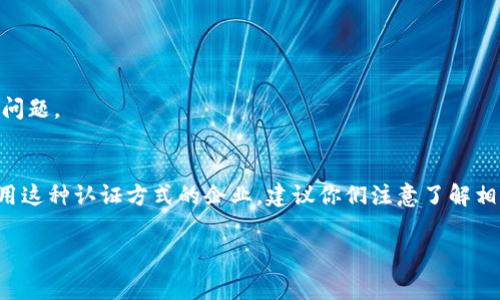 tiaoti区块链商业认证证书揭秘：专家独家分享的秘诀/tiaoti

区块链,商业认证证书,数字证书/guanjianci

引言：区块链与商业认证证书的缘起
说真的，区块链技术的出现告诉我们，许多传统行业都能借助它实现质的飞跃。特别是在商业认证证书这一块，区块链的应用真的是开启了一个新篇章。你知道吗？传统的认证过程往往繁琐且容易造假，但有了区块链，各种商业认可是多么高效透明，真的是让人惊喜。

区块链商业认证证书的种类
好吧，接下来我们就来聊聊各类区块链商业认证证书。其实这些证书可以分为几个主要类型，每种都有其独特的应用场景和价值。

h41. 数字身份认证/h4
这是一种越来越受到重视的认证方式。数字身份认证利用区块链确保身份信息在网络中的安全和隐私。比如，一些企业使用的“去中心化身份”技术（DIDs）可以让用户在不必提供直接的身份信息的情况下，依旧完成认证。这样既保护了个人隐私，又能确保认证的有效性，简直是“聪明玩家”的选择。

h42. 产品溯源认证/h4
想象一下，假如你在超市里看到一瓶标有“区块链溯源”的橄榄油，你会觉得它特别安全吗？没错！通过区块链技术，商家可以记录产品从原材料到消费者手中的每一个环节。这不仅提升了消费者的信任感，还有助于打击假冒伪劣产品。

h43. 环保信用认证/h4
现在，环保越来越被大家重视了，企业的环保信用认证也随之应运而生。一些公司通过区块链技术记录它们的碳排放、绿色生产等数据，获得相应的环保认证。这样的证书不仅吸引了消费者，还能为企业树立良好的社会形象。

h44. 智能合约认证/h4
智能合约是区块链的一个重要应用，它允许合同条款在满足一定条件后自动执行。比如说，如果某家公司达成了一项协议，并在规定时间内履行了相关责任，那么它就能自动得到相应的商业认证。这简直就是“懒人福音”，省时省力，还消除了人为干预。

区块链商业认证证书的优势
区块链商业认证证书的流行并不是偶然，它背后肯定有它的独特优势。

h41. 不可篡改性/h4
区块链的核心特性之一就是数据的不可篡改性。一旦在链上记录了认证信息，就无法被篡改或伪造。这一点对提高商业信任度非常重要，大家都想要一个“真材实料”的证书，对吧？

h42. 去中心化/h4
传统的认证方式通常依赖于中心化的权威机构，而区块链则实现了去中心化的管理。换句话说，任何人都可以参与到认证过程中，而不是单单依赖某个特定的机构。这样，更多的声音被听到，透明度大大提升！

h43. 实时更新/h4
区块链技术还允许实时更新认证信息。在一个快速发展的商业环境中，及时了解最新信息是至关重要的。而区块链就能做到这一点，真实、迅速，是不是棒极了？

区块链商业认证的实际案例
当然，光说不练是假把式，我们来看几个实际的应用案例，了解一下这些认证是如何在现实中发挥作用的。

h41. IBM Food Trust/h4
IBM的食品信任网络利用区块链技术实现食品安全的可追溯性。农民、加工厂、市场、超市等环节的信息都被记录在链上。这样，如果出现食品安全问题，相关企业能够迅速定位问题源头，减少潜在的健康风险，绝对是对消费者负责的表现。

h42. VeChain/h4
VeChain专注于供应链管理和产品溯源。在奢侈品行业，一些品牌利用VeChain的技术来防止假冒产品的出现。通过简单扫描二维码，消费者能够查询到所有与产品相关的信息，再也不用担心钱包被假货骗空了。

h43. Everledger/h4
Everledger利用区块链技术确立了钻石的真正来源，防止所谓的“血钻”流入市场。每颗钻石的交易信息都被记录在链上，可以追踪到最初的开采地点与所有交易历史。这一做法不仅提升了消费者的信任，还能促进可持续发展。

面临的挑战与展望
当然，区块链商业认证证书虽然好，但它也面临着不少挑战。

h41. 法规不完善/h4
各国对区块链技术的监管法规还处于探索阶段，许多企业在选择是否采用这一技术的时候犹豫不决。法律不明确可能导致他们在使用区块链时遭遇不必要的法律风险。

h42. 技术门槛高/h4
虽然技术发展迅速，但对于许多小型企业来说，理解和实施区块链技术的门槛依旧比较高。这让他们在商业认证的道路上面临一定难题。

h43. 用户教育不足/h4
最后，用户对区块链以及相关商业认证的理解同样有限。如果消费者对这些证书一无所知，那么即使企业采用了区块链技术，最终能不能吸引他们的注意力也是个问题。

总结与建议
总的来说，区块链商业认证证书无疑是未来发展的一个重要趋势，它带来的优势我们无法忽视。不过，要想真正实现这些优势，还需克服许多挑战。对于正在考虑采用这种认证方式的企业，建议你们注意了解相关法规，重视用户教育，并确保自己具备必要的技术资源。未来的商业认证将变得更加透明、可追溯，而我们，也将站在这一变革的风口浪尖，迎接崭新的商业时代！ 

所以说，选择正确的认证方式，不仅能提升你企业的形象，更能让消费者更加信任你！你觉得呢？该走出这一步吗？