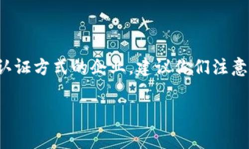 tiaoti区块链商业认证证书揭秘：专家独家分享的秘诀/tiaoti

区块链,商业认证证书,数字证书/guanjianci

引言：区块链与商业认证证书的缘起
说真的，区块链技术的出现告诉我们，许多传统行业都能借助它实现质的飞跃。特别是在商业认证证书这一块，区块链的应用真的是开启了一个新篇章。你知道吗？传统的认证过程往往繁琐且容易造假，但有了区块链，各种商业认可是多么高效透明，真的是让人惊喜。

区块链商业认证证书的种类
好吧，接下来我们就来聊聊各类区块链商业认证证书。其实这些证书可以分为几个主要类型，每种都有其独特的应用场景和价值。

h41. 数字身份认证/h4
这是一种越来越受到重视的认证方式。数字身份认证利用区块链确保身份信息在网络中的安全和隐私。比如，一些企业使用的“去中心化身份”技术（DIDs）可以让用户在不必提供直接的身份信息的情况下，依旧完成认证。这样既保护了个人隐私，又能确保认证的有效性，简直是“聪明玩家”的选择。

h42. 产品溯源认证/h4
想象一下，假如你在超市里看到一瓶标有“区块链溯源”的橄榄油，你会觉得它特别安全吗？没错！通过区块链技术，商家可以记录产品从原材料到消费者手中的每一个环节。这不仅提升了消费者的信任感，还有助于打击假冒伪劣产品。

h43. 环保信用认证/h4
现在，环保越来越被大家重视了，企业的环保信用认证也随之应运而生。一些公司通过区块链技术记录它们的碳排放、绿色生产等数据，获得相应的环保认证。这样的证书不仅吸引了消费者，还能为企业树立良好的社会形象。

h44. 智能合约认证/h4
智能合约是区块链的一个重要应用，它允许合同条款在满足一定条件后自动执行。比如说，如果某家公司达成了一项协议，并在规定时间内履行了相关责任，那么它就能自动得到相应的商业认证。这简直就是“懒人福音”，省时省力，还消除了人为干预。

区块链商业认证证书的优势
区块链商业认证证书的流行并不是偶然，它背后肯定有它的独特优势。

h41. 不可篡改性/h4
区块链的核心特性之一就是数据的不可篡改性。一旦在链上记录了认证信息，就无法被篡改或伪造。这一点对提高商业信任度非常重要，大家都想要一个“真材实料”的证书，对吧？

h42. 去中心化/h4
传统的认证方式通常依赖于中心化的权威机构，而区块链则实现了去中心化的管理。换句话说，任何人都可以参与到认证过程中，而不是单单依赖某个特定的机构。这样，更多的声音被听到，透明度大大提升！

h43. 实时更新/h4
区块链技术还允许实时更新认证信息。在一个快速发展的商业环境中，及时了解最新信息是至关重要的。而区块链就能做到这一点，真实、迅速，是不是棒极了？

区块链商业认证的实际案例
当然，光说不练是假把式，我们来看几个实际的应用案例，了解一下这些认证是如何在现实中发挥作用的。

h41. IBM Food Trust/h4
IBM的食品信任网络利用区块链技术实现食品安全的可追溯性。农民、加工厂、市场、超市等环节的信息都被记录在链上。这样，如果出现食品安全问题，相关企业能够迅速定位问题源头，减少潜在的健康风险，绝对是对消费者负责的表现。

h42. VeChain/h4
VeChain专注于供应链管理和产品溯源。在奢侈品行业，一些品牌利用VeChain的技术来防止假冒产品的出现。通过简单扫描二维码，消费者能够查询到所有与产品相关的信息，再也不用担心钱包被假货骗空了。

h43. Everledger/h4
Everledger利用区块链技术确立了钻石的真正来源，防止所谓的“血钻”流入市场。每颗钻石的交易信息都被记录在链上，可以追踪到最初的开采地点与所有交易历史。这一做法不仅提升了消费者的信任，还能促进可持续发展。

面临的挑战与展望
当然，区块链商业认证证书虽然好，但它也面临着不少挑战。

h41. 法规不完善/h4
各国对区块链技术的监管法规还处于探索阶段，许多企业在选择是否采用这一技术的时候犹豫不决。法律不明确可能导致他们在使用区块链时遭遇不必要的法律风险。

h42. 技术门槛高/h4
虽然技术发展迅速，但对于许多小型企业来说，理解和实施区块链技术的门槛依旧比较高。这让他们在商业认证的道路上面临一定难题。

h43. 用户教育不足/h4
最后，用户对区块链以及相关商业认证的理解同样有限。如果消费者对这些证书一无所知，那么即使企业采用了区块链技术，最终能不能吸引他们的注意力也是个问题。

总结与建议
总的来说，区块链商业认证证书无疑是未来发展的一个重要趋势，它带来的优势我们无法忽视。不过，要想真正实现这些优势，还需克服许多挑战。对于正在考虑采用这种认证方式的企业，建议你们注意了解相关法规，重视用户教育，并确保自己具备必要的技术资源。未来的商业认证将变得更加透明、可追溯，而我们，也将站在这一变革的风口浪尖，迎接崭新的商业时代！ 

所以说，选择正确的认证方式，不仅能提升你企业的形象，更能让消费者更加信任你！你觉得呢？该走出这一步吗？