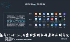TRC钱包与Tokenim：专家独家