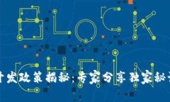 区块链开发政策揭秘：专
