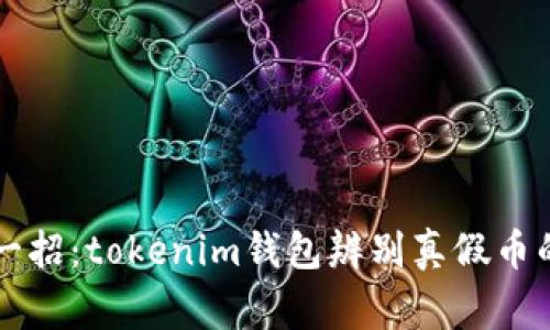 专家教你一招：tokenim钱包辨别真假币的独家秘诀
