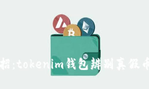 专家教你一招：tokenim钱包辨别真假币的独家秘诀