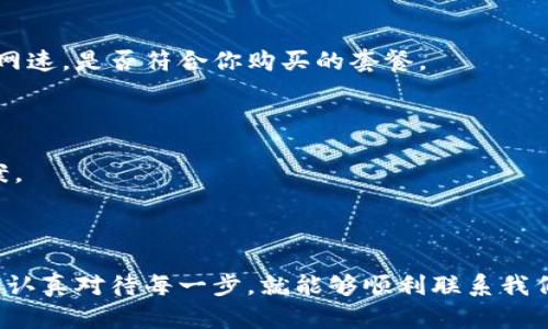 获取宽带的方式视地区、服务提供商和用户需求而异。这里有一些基本的步骤和建议，可以帮助您更好地获取和选择宽带服务。

### 如何获取宽带

#### 1. 确定需求

在选择宽带服务之前，首先要明确自己的需求。比如：

- **使用场景**：你是用来看视频、打游戏，还是日常浏览网页？
- **速度需求**：你需要多快的网速？比如，观看高清视频一般建议至少25 Mbps，而如果是家庭多个设备同时使用，可能需更高的速度。
- **预算**：你准备花多少钱来购买宽带服务？

#### 2. 寻找服务提供商

根据你的需求，接下来就要寻找本地的宽带服务提供商（ISP）。一些常见的服务提供商包括：

- **电信网络公司**：如中国电信、中国联通等。
- **有线电视公司**：如中国大陆的某些地区，相关公司也提供宽带服务。
- **无线服务**：如果你在偏远地区，可能需要考虑提供4G或5G服务的移动运营商。

可以通过在线搜索或向邻居、朋友咨询来获取你所在地区的服务提供商信息。

#### 3. 查询套餐和选择

很多服务提供商通常会提供不同的套餐，包括：

- **基本套餐**：适用于普通的网页浏览和社交媒体使用。
- **高带宽套餐**：适合需要大量下载和流媒体服务的用户。

在选择套餐时，建议仔细阅读条款，有些服务可能会限制数据流量，或者在高峰时段速度下降。

#### 4. 在线申请或电话咨询

确定好想要的套餐后：

- 许多服务提供商允许您在线填写申请表。
- 或者，您可以致电客服进行询问，确认价格、服务、安装时间等信息。

#### 5. 安装宽带

申请宽带后，服务提供商会安排安装。通常会发生以下步骤：

- **预约安装时间**：服务商会派技术人员来您的住处安装设备。
- **设备配置**：安装完成后，技术人员会帮助配置路由器，并进行测试，确保网络正常连接。

在安装期间，不妨请教技术人员一些使用技巧或故障排除的方法，增加自己的知识储备。

#### 6. 测试网络速度

宽带安装完成后，记得进行网络速度测试。很多在线测速工具可以帮助你确认实际的网速，是否符合你购买的套餐。

#### 7. 联系售后

如果在使用宽带的过程中遇到问题，及时联系服务提供商的客服进行咨询和解决方案。

### 结论

获取宽带并不是一件特别复杂的事情，只要清楚自己的需求，选择合适的服务提供商，认真对待每一步，就能够顺利联系我们所需的网络服务。希望这些信息对你有所帮助，如果还有什么疑问，随时可以问我哦！