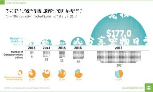 在枣庄，有一些区块链宠物公司正在逐步兴起，结合区块链技术与宠物行业的创新应用。虽然具体公司可能会随着市场变化而有所调整，但通常包括以下几个方面：

1. **数字宠物交易平台**：一些公司利用区块链技术创建宠物买卖平台，增加交易的透明度和安全性。用户可以通过这个平台方便地购买、出售或领养宠物。

2. **宠物身份认证**：有公司通过区块链技术为每只宠物创建独特的身份，记录其健康、疫苗接种等信息，确保信息的不可篡改，提高宠物交易的信任度。

3. **宠物健康管理**：结合区块链的医疗信息存储系统，可以帮助宠物主人更好地管理宠物的健康记录，通过透明的健康数据为宠物提供更好的医疗服务。

4. **宠物社交平台**：一些区块链项目可能围绕宠物社交建立平台，允许宠物主人分享宠物日常、交流经验，并通过区块链技术确保用户数据安全。

建议关注当地的创业活动、行业展会等，了解最新的市场动态和公司发展。此外，可以通过一些商业信息网站和社交媒体平台搜索相关公司及其产品。
